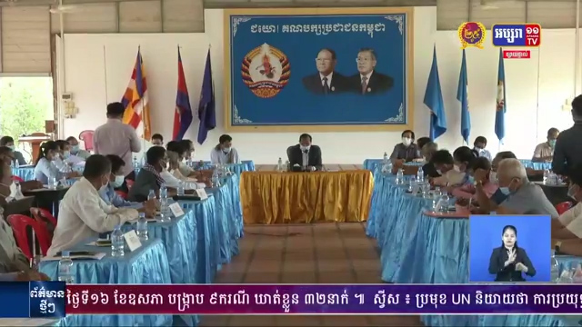 ឯកឧត្តម ថោង ខុន ដាក់ផែនការឱ្យអាជ្ញាធរគ្រប់ជាន់ថ្នាក់ ជំរុញការបង្កបង្កើនផល និងការងារត្រៀមបោះឆ្នោត