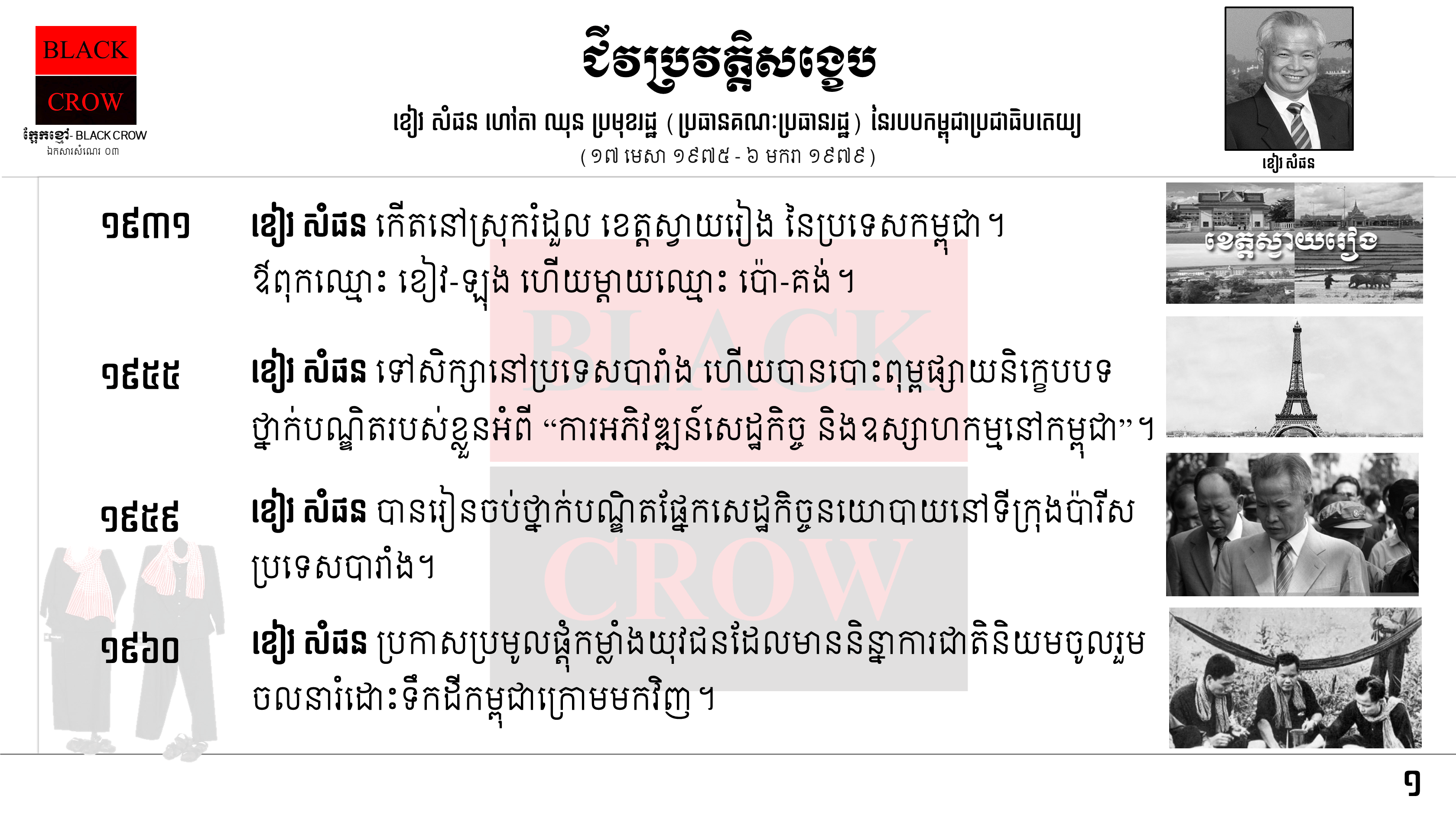 «រណសិរ្ស សាមគ្គី អភិវឌ្ឍន៍មាតុភូមិកម្ពុជា»