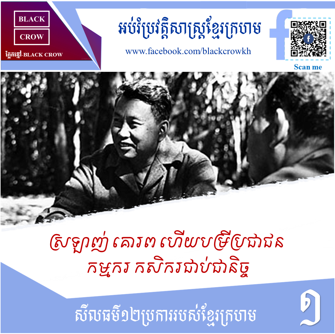 ស្រឡាញ់ គោរព ហើយបម្រីប្រជាជន កម្មករ កសិករជាប់ជានិច្ច