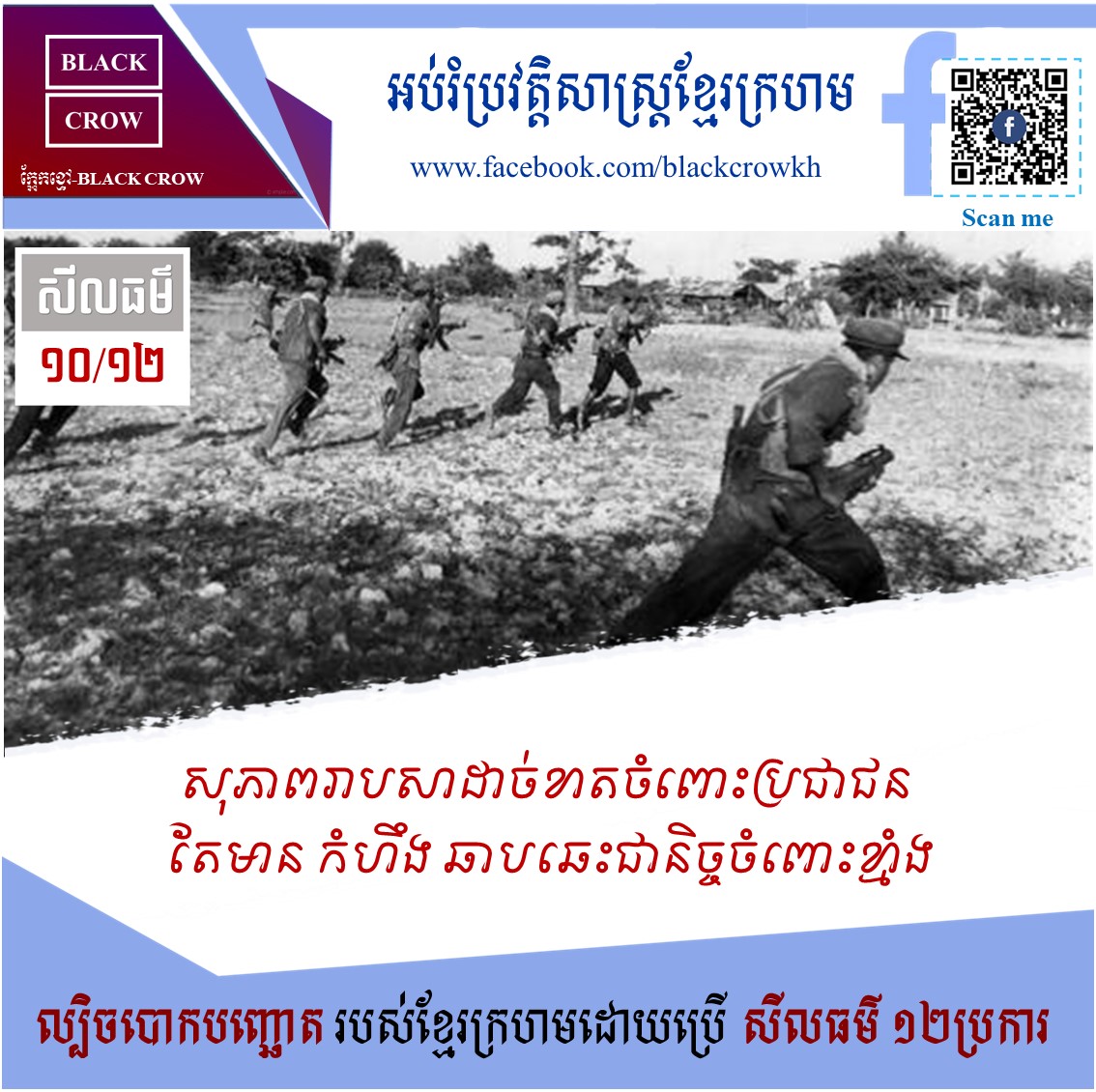 ១០/១២ នៃសីលធម៌បោកបញ្ឆោតរបស់ខ្មែរក្រហម “សុភាពរាបសាដាច់ខាតចំពោះប្រជាជន តែមាន កំហឹង ឆាបឆេះជានិច្ចចំពោះខ្មាំងដី”