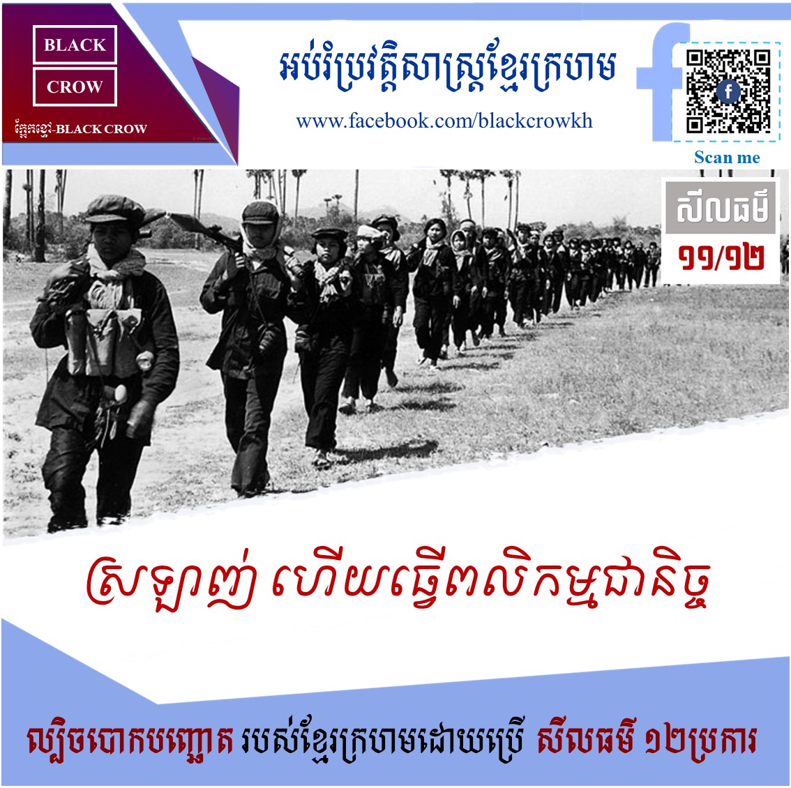 ១១/១២ នៃសីលធម៌បោកបញ្ឆោតរបស់ខ្មែរក្រហម “ស្រឡាញ់ ហើយធ្វើពលិកម្មជានិច្ចដី”