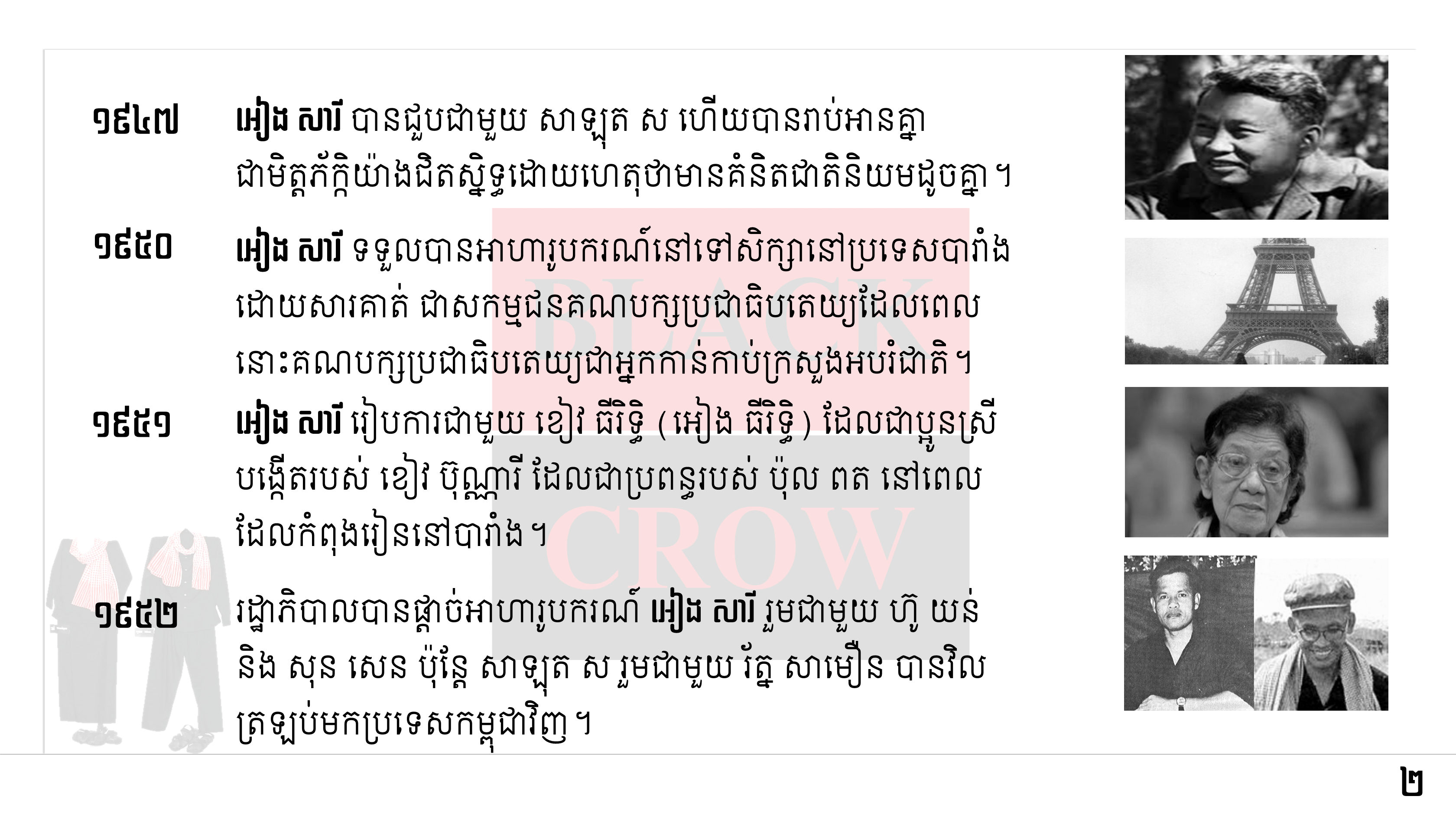 តើអ្នកដឹងទេថា រណសិរ្សសង្គ្រោះជាតិកម្ពុជា បង្កើតឡើងនៅថ្ងៃខែឆ្នាំណា? នៅឯណា? និងអ្នកណាខ្លះដែលជាអ្នកបង្កើតឱ្យមានរណសិរ្សនេះឡើង?