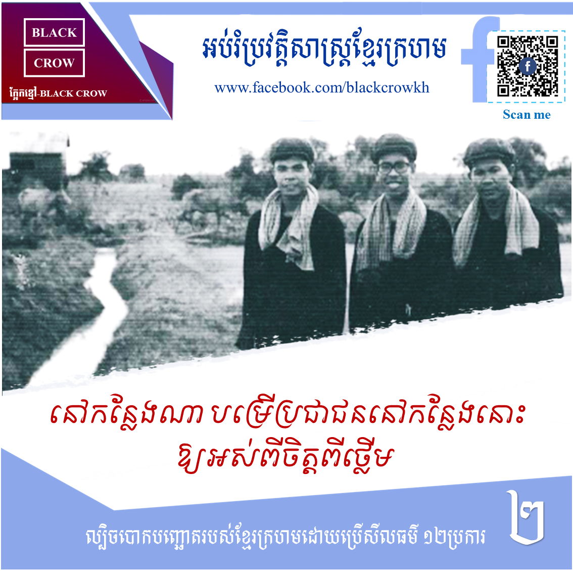 នៅកន្លែងណា បម្រើប្រជាជននៅកន្លែងនោះឱ្យអស់ពីចិត្ដ ពីថ្លើម