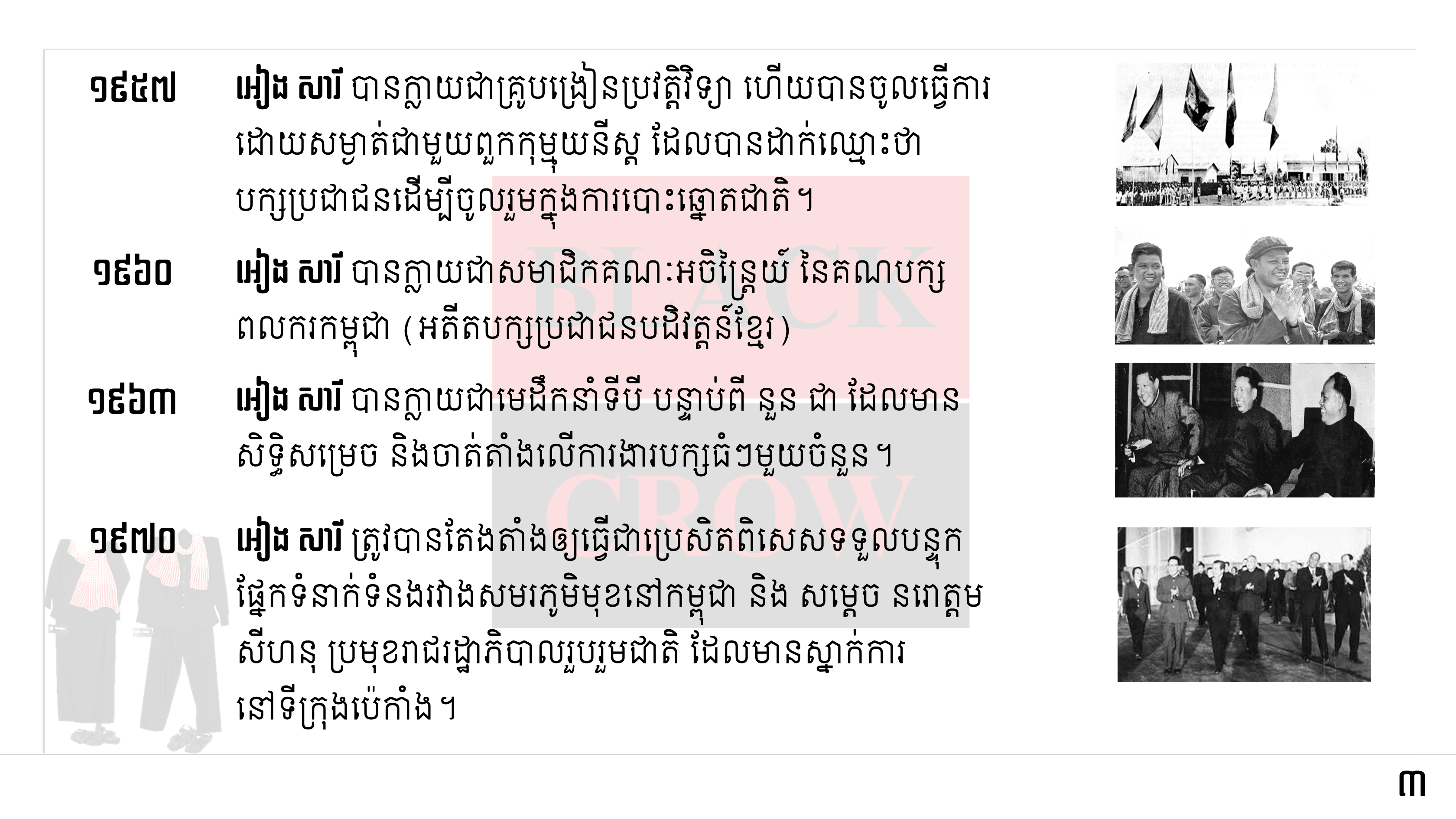តើពាក្យស្លោកមួយណាដែលប្រជាជនកម្ពុជាធ្លាប់ឆ្លងកាត់ របបកម្ពុជាប្រជាធិបតេយ្យ ចងចាំពុំភ្លេច?