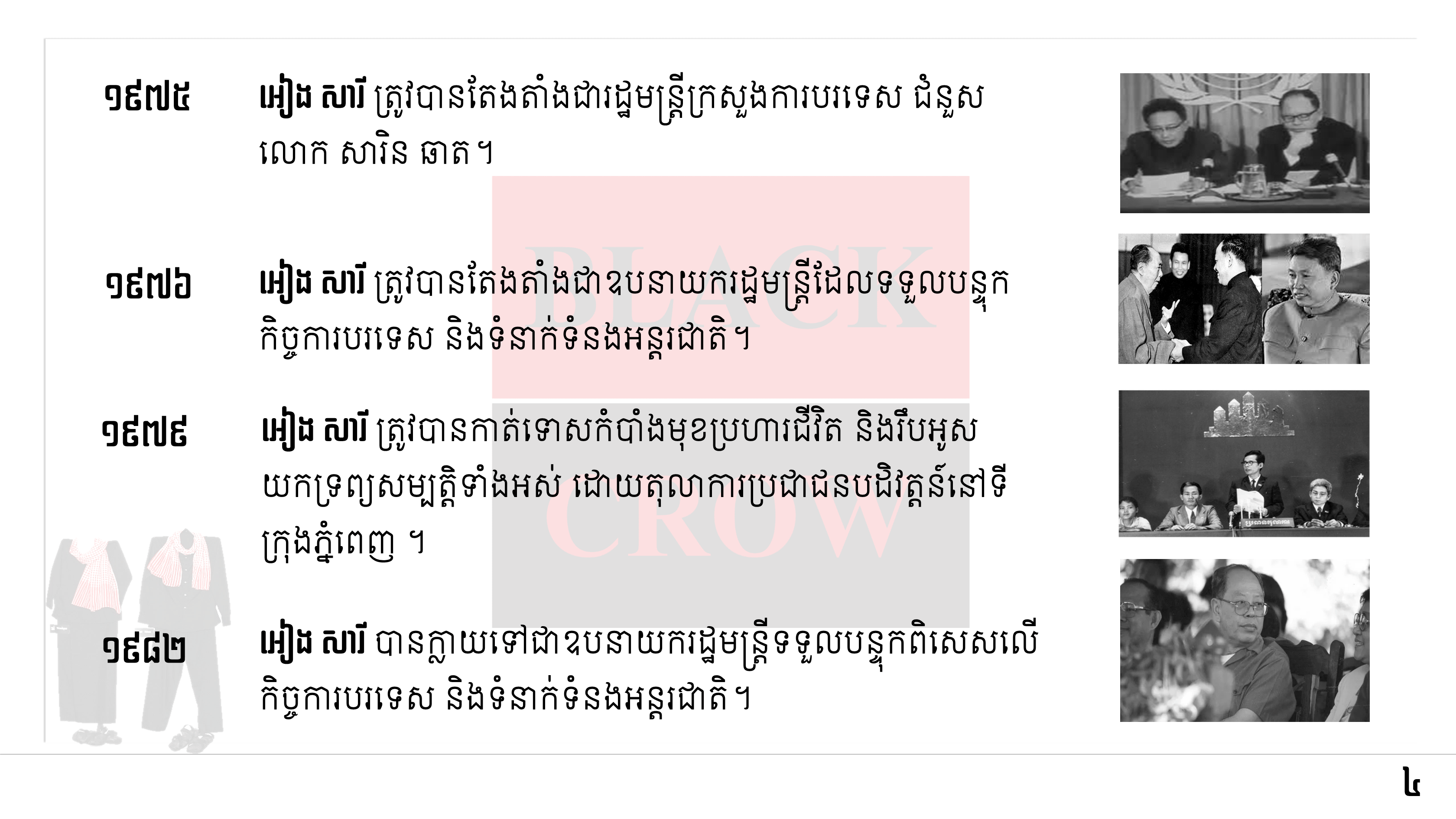 តើចំណុចមួយណាដែលពុំស្ថិតក្នុងគោលការណ៍ទាំង ៨ ប្រការរបស់ខ្មែរក្រហម?