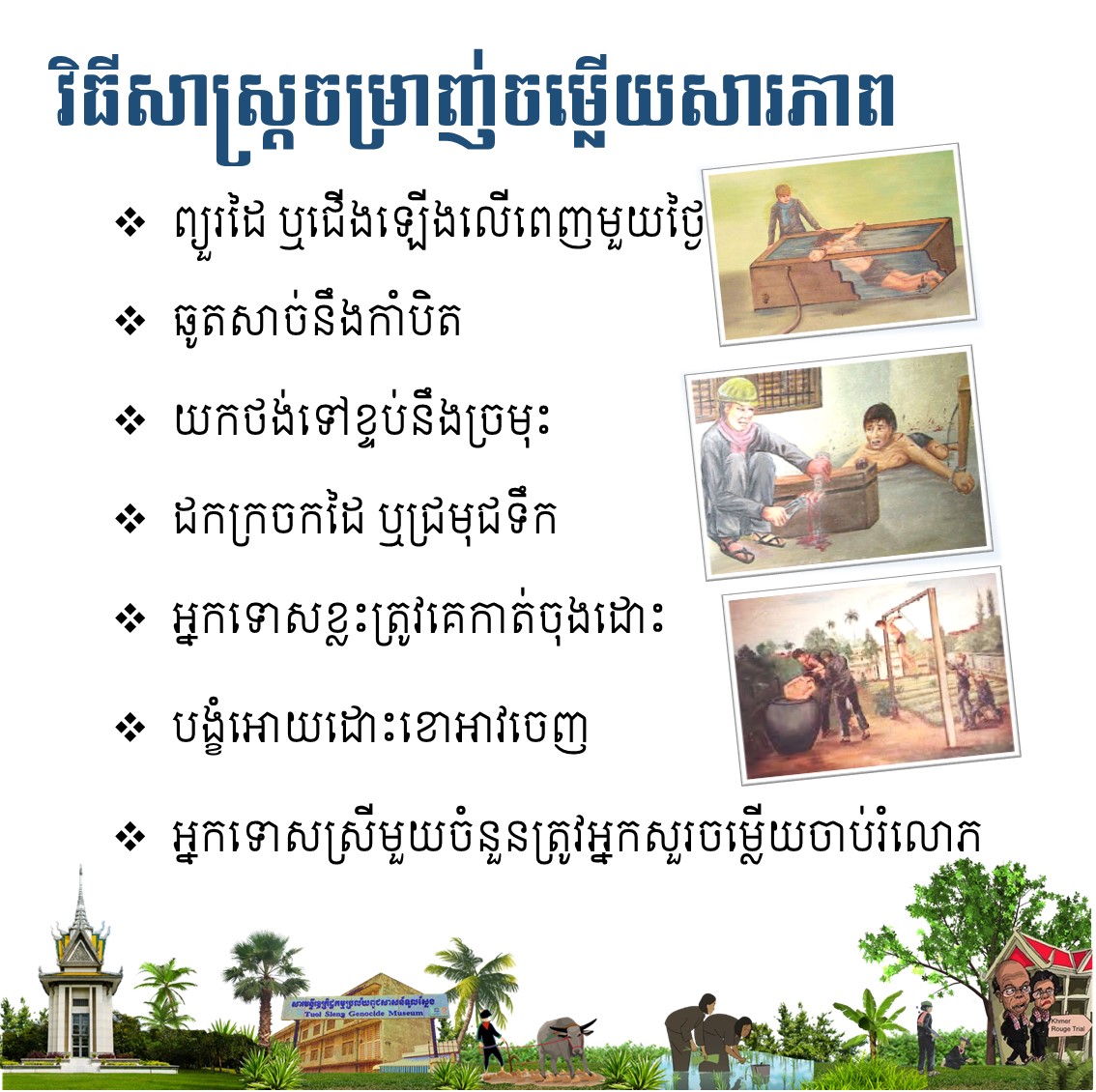 ៦/១២ នៃសីលធម៌បោកបញ្ឆោតរបស់ខ្មែរក្រហម “កុំប្រព្រឹត្ដអ្វីដែលល្មើសនឹងស្រ្ដីឱ្យសោះ”