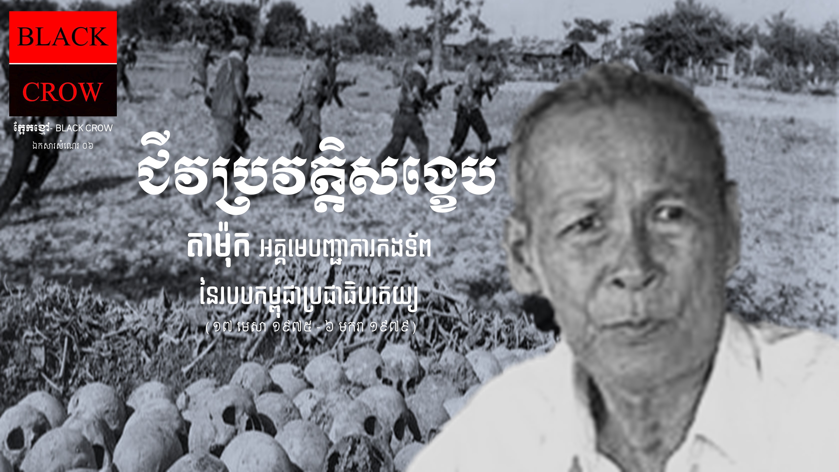 ៧/១២ នៃសីលធម៌បោកបញ្ឆោតរបស់ខ្មែរក្រហម “កុំផឹកស៊ីអ្វីដែលមានលក្ខណៈមិនបដិវត្ដន៍ឱ្យសោះ”