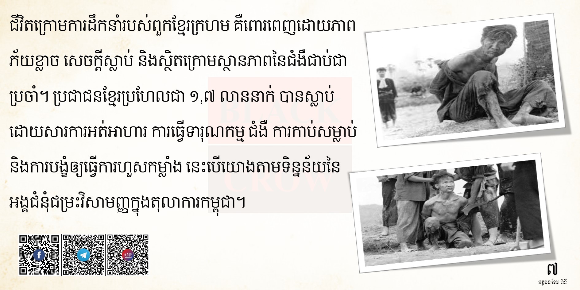 ៨/១២ នៃសីលធម៌បោកបញ្ឆោតរបស់ខ្មែរក្រហម “កុំលែងល្បែងស៊ីសងឱ្យសោះ”