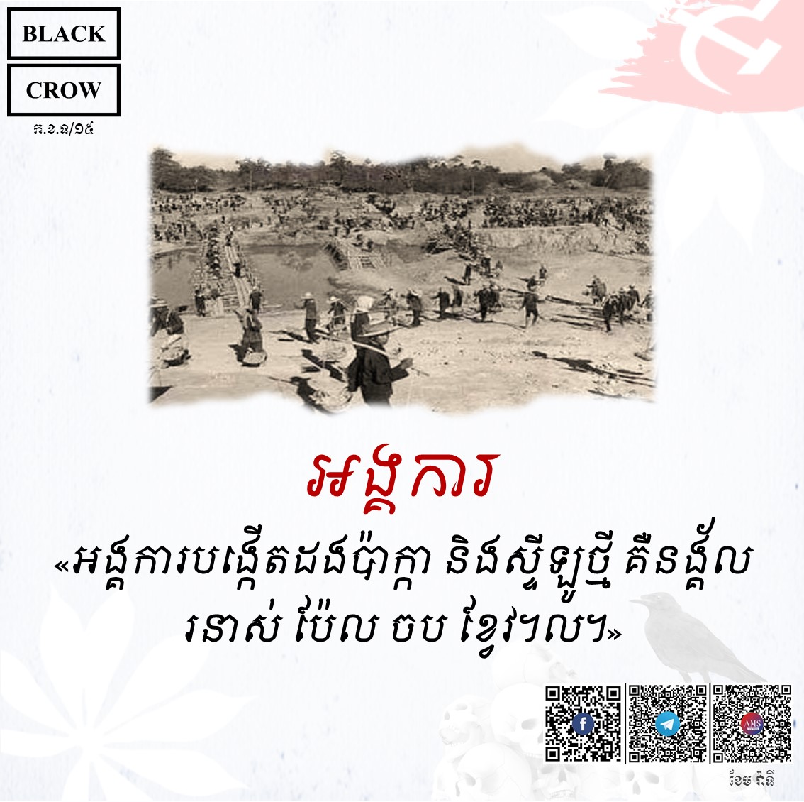 ៩/១២ នៃសីលធម៌បោកបញ្ឆោតរបស់ខ្មែរក្រហម “កុំប៉ះពាល់លុយកាក់រួម ទ្រព្យសម្បត្ដិរួម ទោះជា ប្រាក់១រៀលក្ដី អង្ករ១កំប៉ុង ឬថ្នាំមួយគ្រាប់ក្ដី”