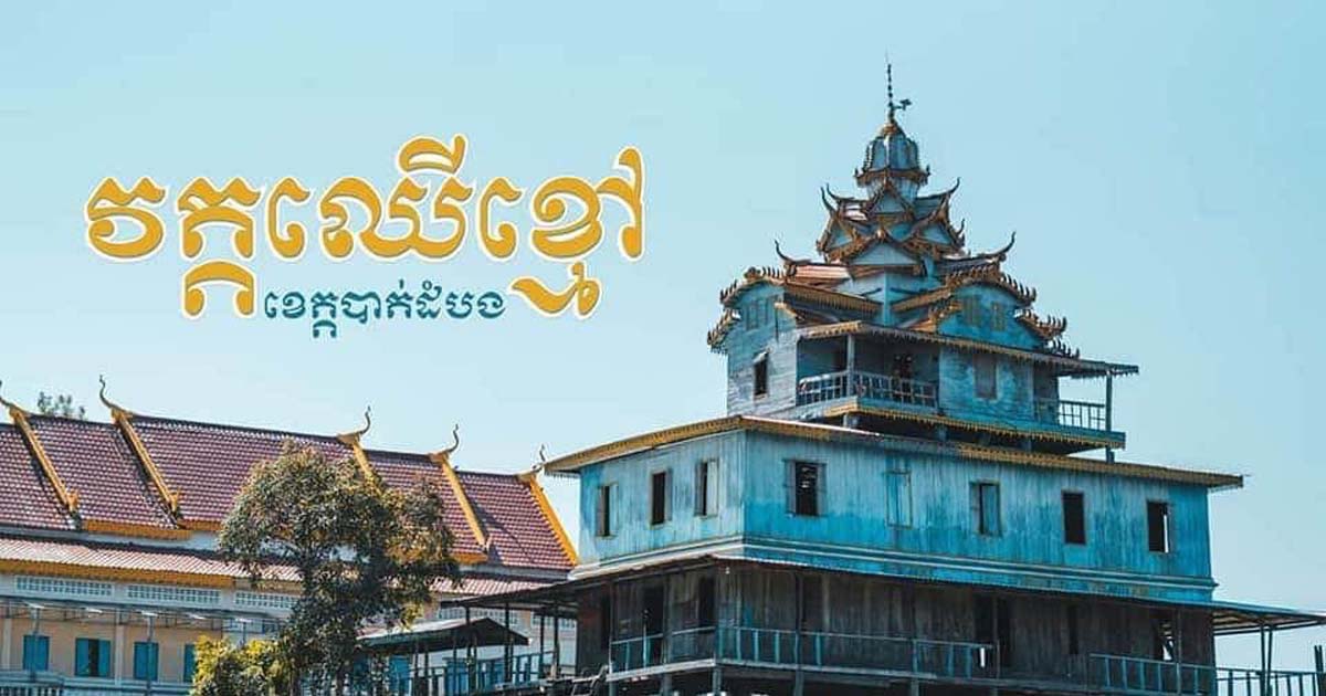 កំពង់ភ្លុក ខេត្តសៀមរាប 🇰🇭