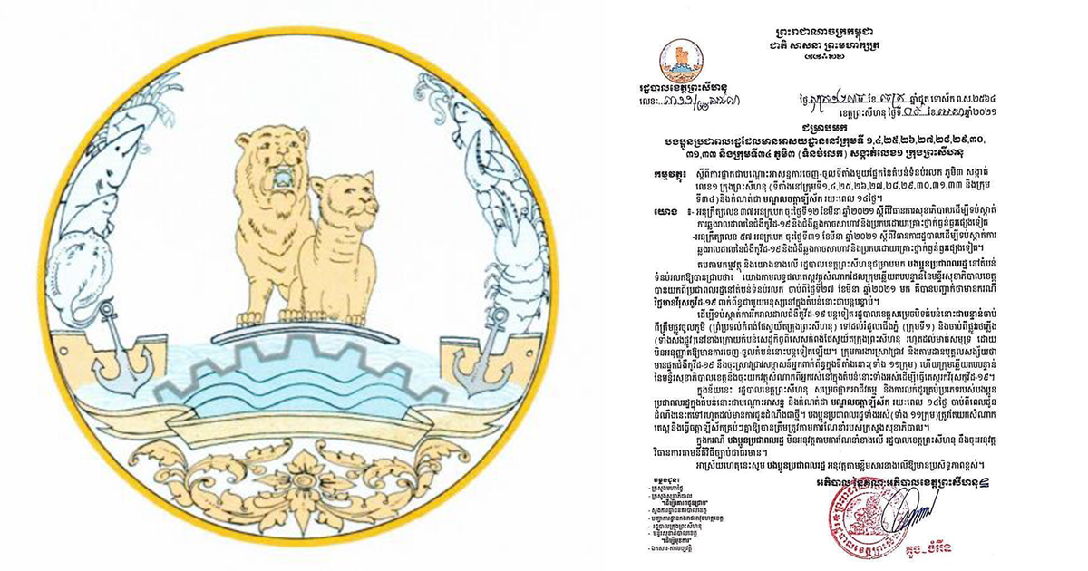 រដ្ឋបាលខេត្តតាកែវ ការបិទជាបណ្ដោះអាសន្នការធ្វើអាជីវកម្មគ្រប់ប្រភេទ ក្នុងផ្សារសំរោងយ៉ោង ក្នុងស្រុកបាទី ពាក់ព័ន្ធនឹងករណីឆ្លងសហគមន៍២០ កុម្ភៈ