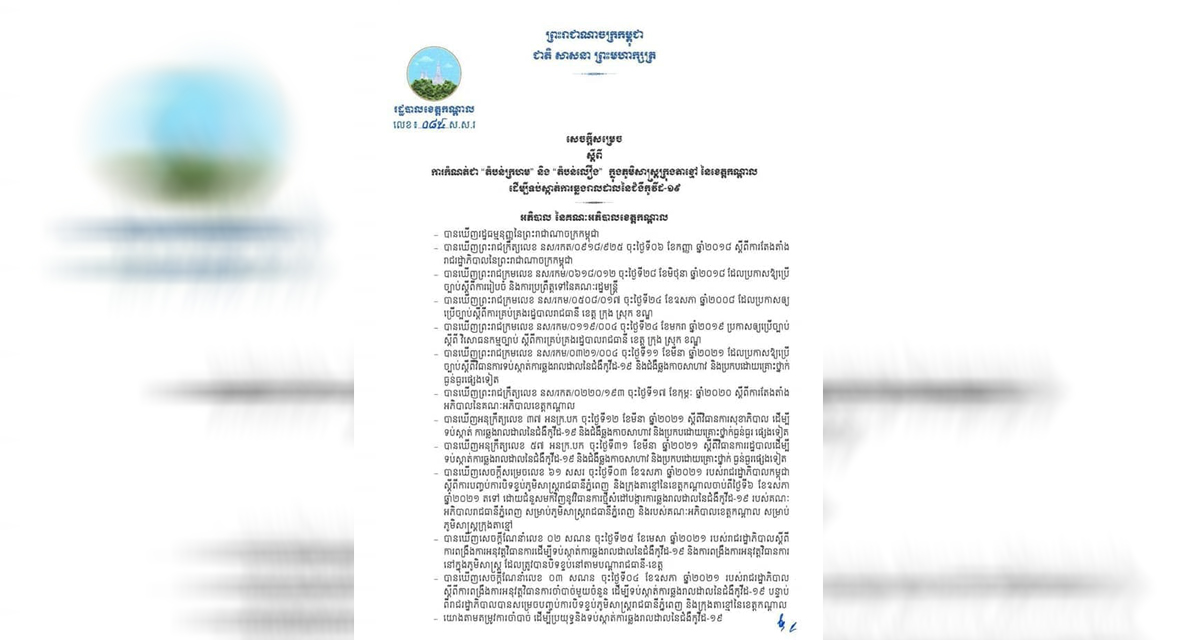 រដ្ឋបាលខេត្តកណ្តាល ចេញសេចក្តីសម្រេចកំណត់ «តំបន់ក្រហម» និង «តំបន់លឿង» ក្នុងភូមិសាស្រ្តក្រុងតាខ្មៅ ខេត្តកណ្តាល