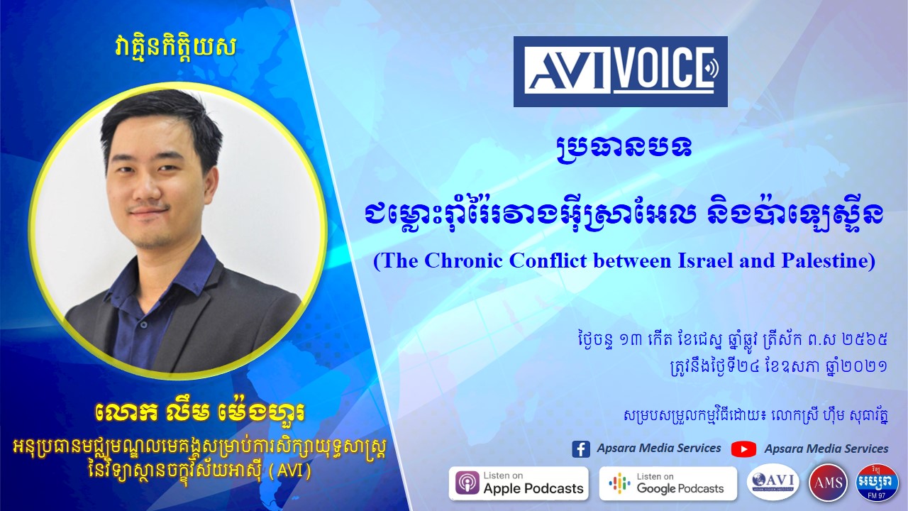 វគ្គ២១៖ ជម្លោះរ៉ាំរ៉ៃរវាងអុីស្រាអ៊ែល និងប៉ាឡេស្ទីន