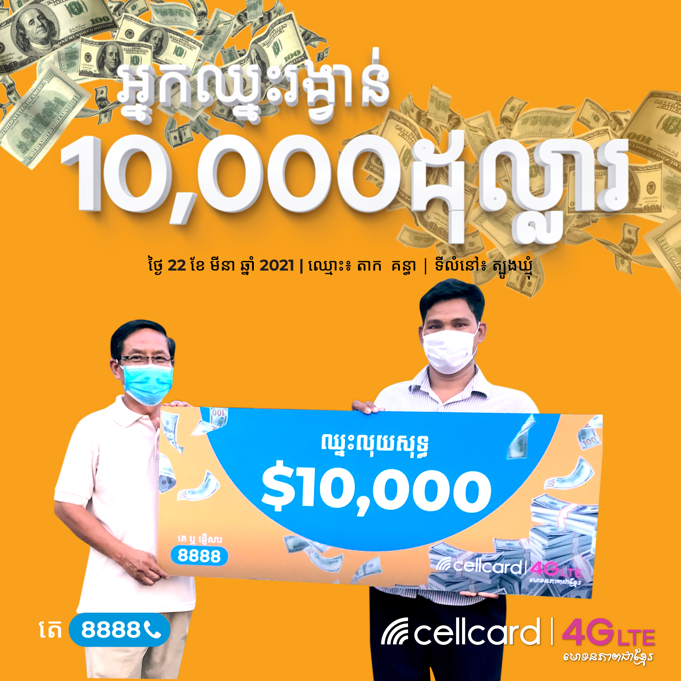 អតិថិជន មហាសំណាងពីររូបទៀតហើយ ដែលបានឈ្នះលុយសុទ្ធសរុប $100,000 ពីសែលកាត!