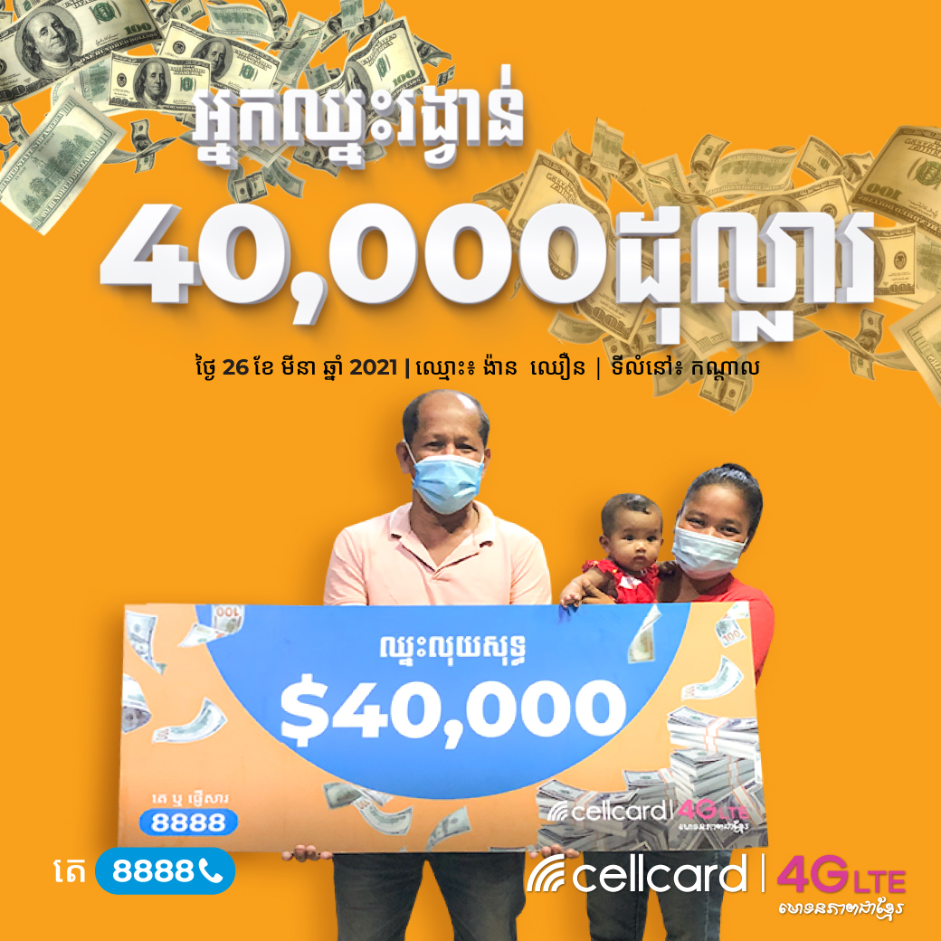 បុរសម្នាក់រស់នៅខេត្តកណ្តាល មានសំណាងឈ្នះទឹកប្រាក់ ៤0,000 ដុល្លារ ពីក្រុមហ៊ុនសែលកាត