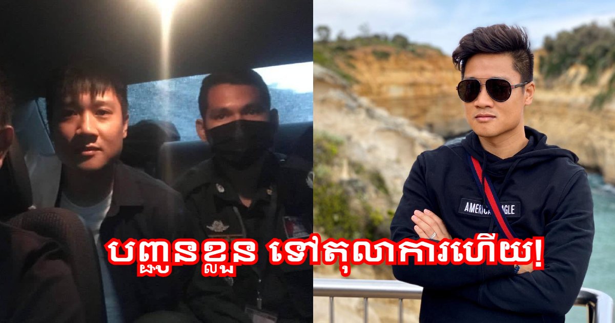 បញ្ជូនខ្លួនកូនប្រសារឧកញ៉ា ហេង សៀ ទៅសាលាដំបូងរាជធានីភ្នំពេញ នៅព្រឹកថ្ងៃទី១៧ ឧសភា ដើម្បីបន្ដនីតិវិធី ពាក់ព័ន្ធការផ្ដើមគំនិតប្រឌិតរូបភាពអាសអាភាសបំផ្លាញកិត្តិយសពិធីការិនីទូរទស្សន៍ កញ្ញា មាន ពេជ្ររីតា