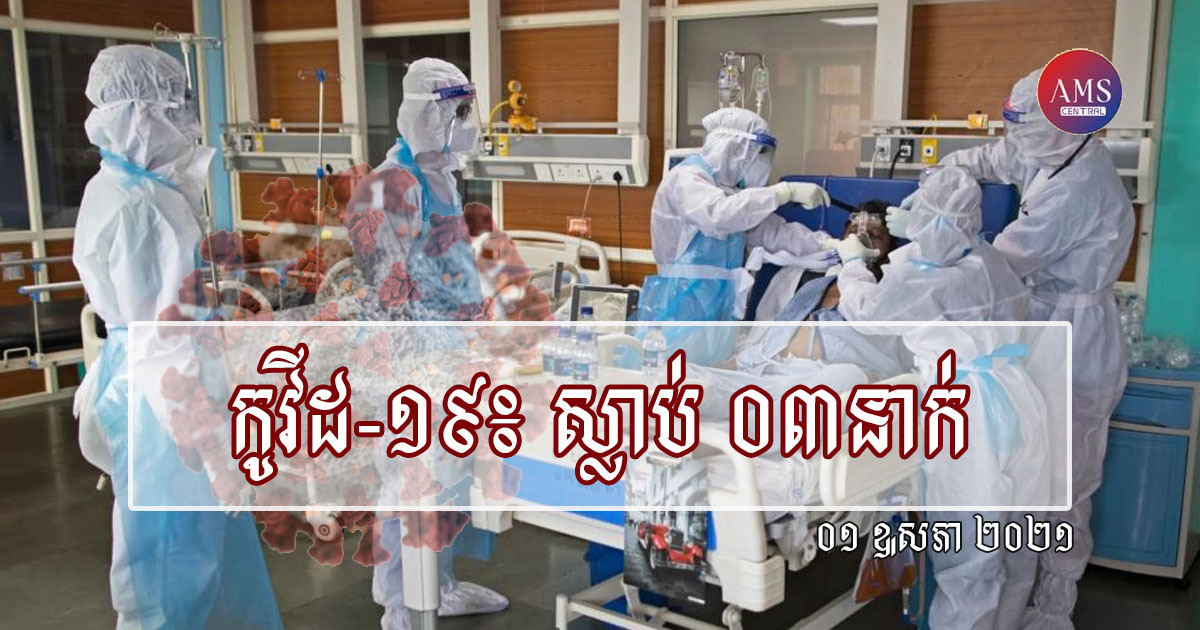 ក្រសួងសុខាភិបាល ប្រកាសពីការស្លាប់ ៣នាក់បន្ថែមទៀត ដោយសារជំងឺកូវីដ១៩