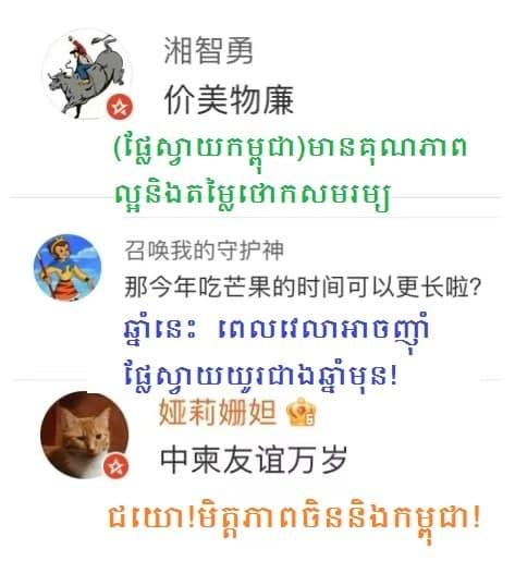 រដ្ឋមន្ដ្រីកសិកម្មបានបញ្ជាក់ថា  ផ្លែស្វាយស្រស់របស់កម្ពុជា បានទៅ ដល់ប្រទេសចិនហើយ  ខណៈពិធីសម្ពោធជាផ្លូវការទទួល ផ្លែស្វាយ កម្ពុជា នឹងធ្វើនៅទីក្រុងប៉េកាំង នាថ្ងៃទី២៥ ខែឧសភា ខាងមុខនេះ(មានវីដេអូ)
