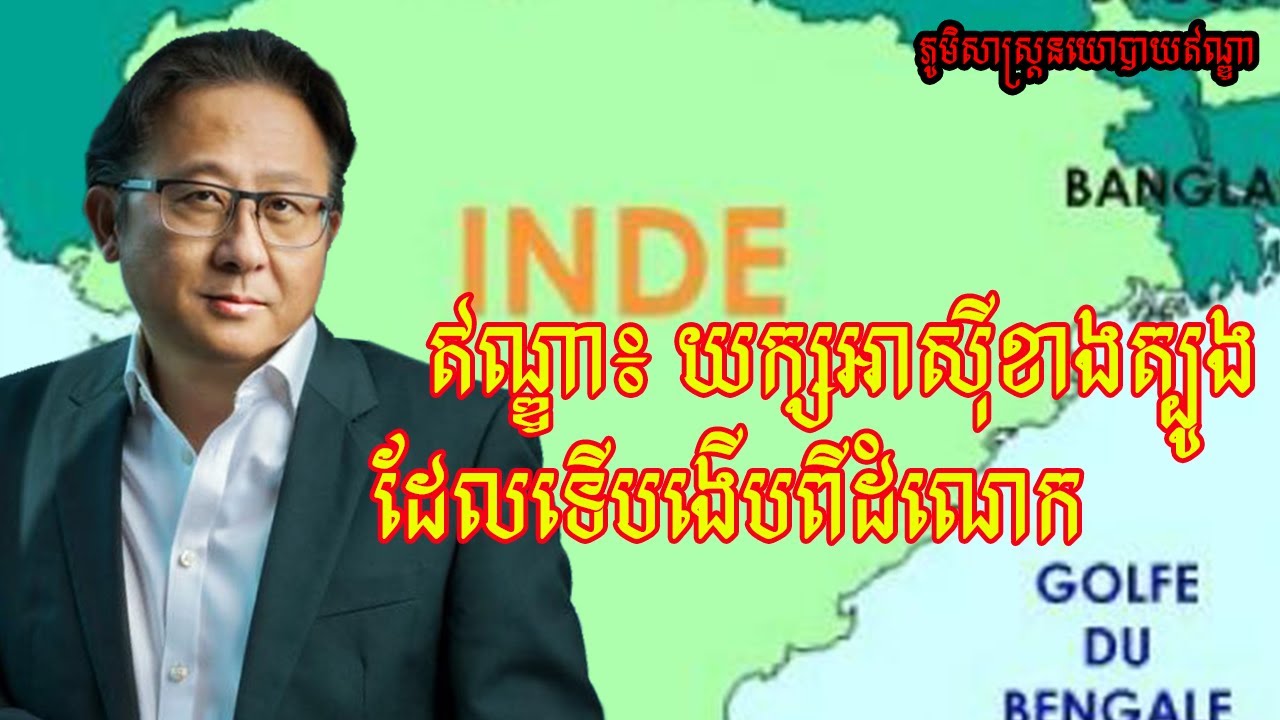 យក្សឥណ្ឌាបានងើបពីដំណេកហើយ