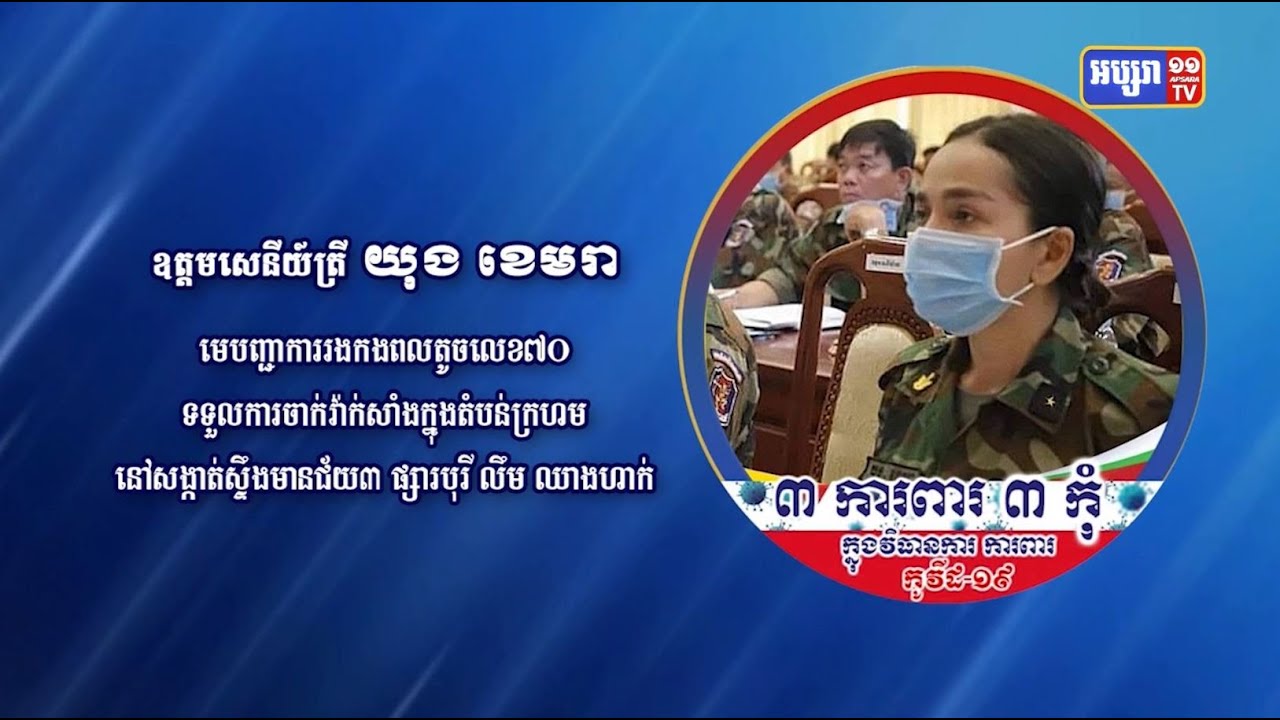 កិច្ចសម្ភាសន៍មួយតាមទូរស័ព្ទជាមួយនឹងមេបញ្ជាការរងកងពលតូច លេខ៧០ អ្នកស្រីឧត្តមសេនីយ៍ យុង ខេមរា ដែលទទួលបន្ទុកការចាក់វ៉ាក់សាំងមួយផ្នែកក្នុងតំបន់ក្រហម (Video Inside)