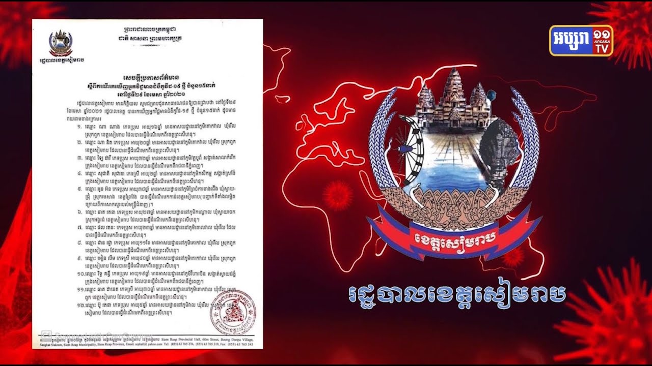 ខេត្តសៀមរាប រកឃើញអ្នកឆ្លងកូវីដថ្មី១៥នាក់ (Video Inside)