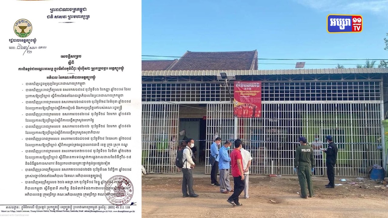 រដ្ឋបាលខេត្តត្បួងឃ្មុំ បិទភូមិមួយបណ្តោះអាសន្ន (Video Inside)