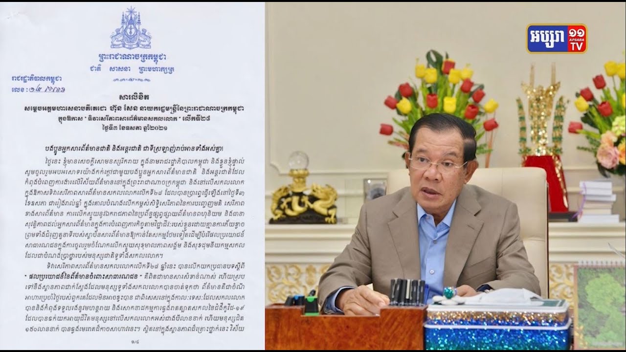 សម្តេចតេជោលើកទឹកចិត្តក្រុមសារព័ត៌មានផ្សព្វផ្សាយព័ត៌មានពិត ទោះបីមានការជួបប្រទះរលកវិបត្តិកូវីដ១៩ (Video Inside)