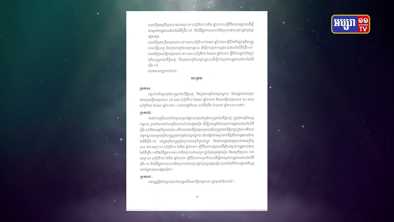 រាជរដ្ឋាភិបាលប្រកាសបញ្ចប់ការបិទខ្ទប់ភូមិសាស្ត្ររាជធានីភ្នំពេញ និងក្រុងតាខ្មៅ (Video Inside)