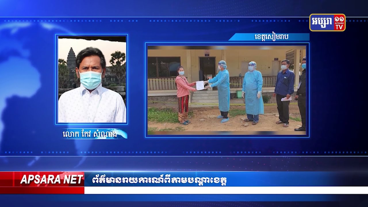 ខេត្តសៀមរាប និងចាត់វិធានការថ្មី ក្រោយការឆ្លងថ្មីនិងមានករណីស្លាប់ម្នាក់ (Video Inside)