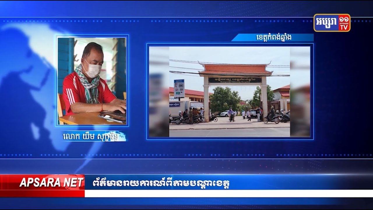 ខេត្តកំពង់ឆ្នាំងមានករណីឆ្លងកូវីដ១៩ កើនដល់ចំនួន១៦ករណី (Video Inside)