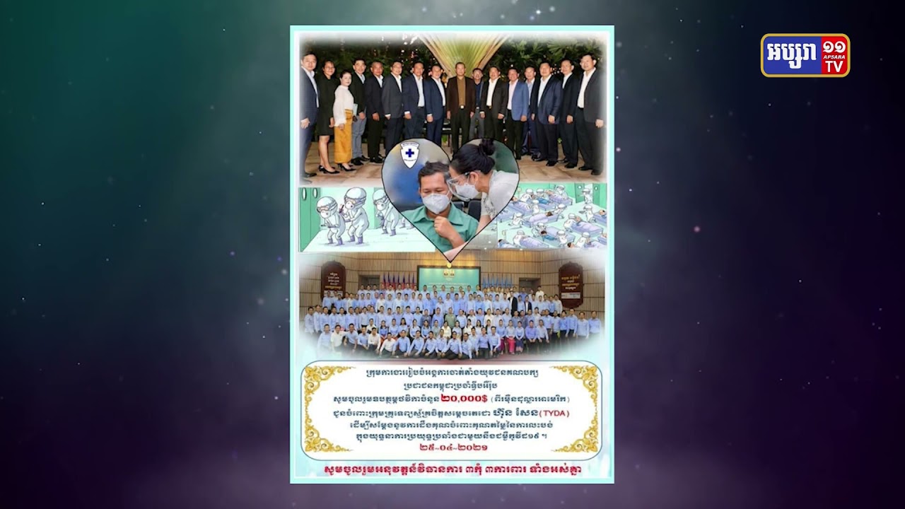 ក្រុមយុវជនក្រៅប្រទេស បានឧបត្ថម្ភថវិកាជិត៨ម៉ឺនដុល្លារ ដល់សមាគម TYDA (Video Inside)