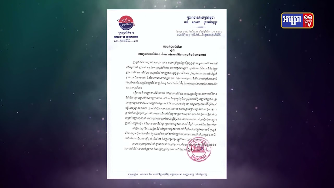 ក្រសួងព័ត៌មានព្រមានបញ្ឈប់ការផ្សាយព័ត៌មានញុះញង់ និងខុសច្បាប់ជុំវិញករណីឆ្លងកូវីដ១៩ (Video Inside)