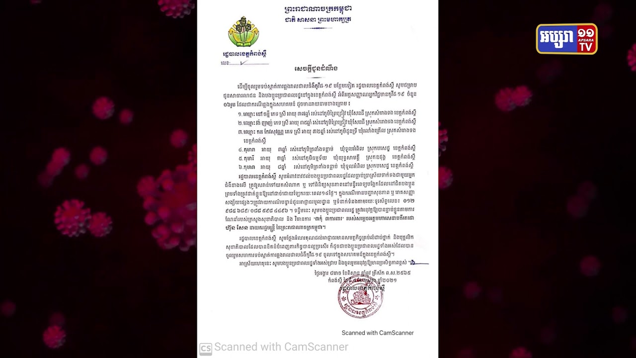 កំពង់ស្ពឺបញ្ចេញអត្តសញ្ញាណមនុស្ស៦នាក់ឆ្លងកូវីដ១៩ (Video Inside)