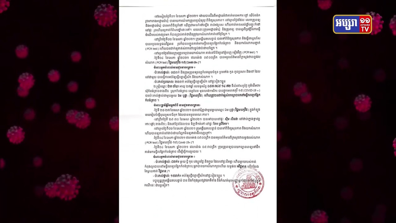 រដ្ឋបាលខេត្តកំពត ប្រកាសរកឃើញអ្នកឆ្លងថ្មី២នាក់ (Video Inside)