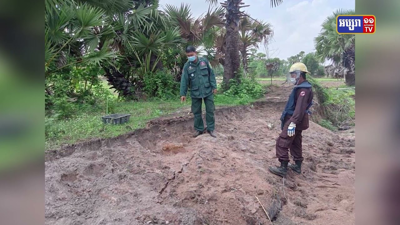 រកឃើញយុទ្ធភណ្ឌមិនទាន់ផ្ទុះ៦គ្រាប់ នៅកំពង់ឆ្នាំង (Video Inside)