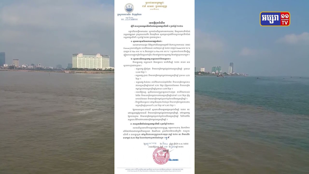 កម្ពុជានឹងមានទឹកភ្លៀងធ្លាក់ពីមធ្យមទៅច្រើនក្នុងរដូវវស្សានេះ (Video Inside)