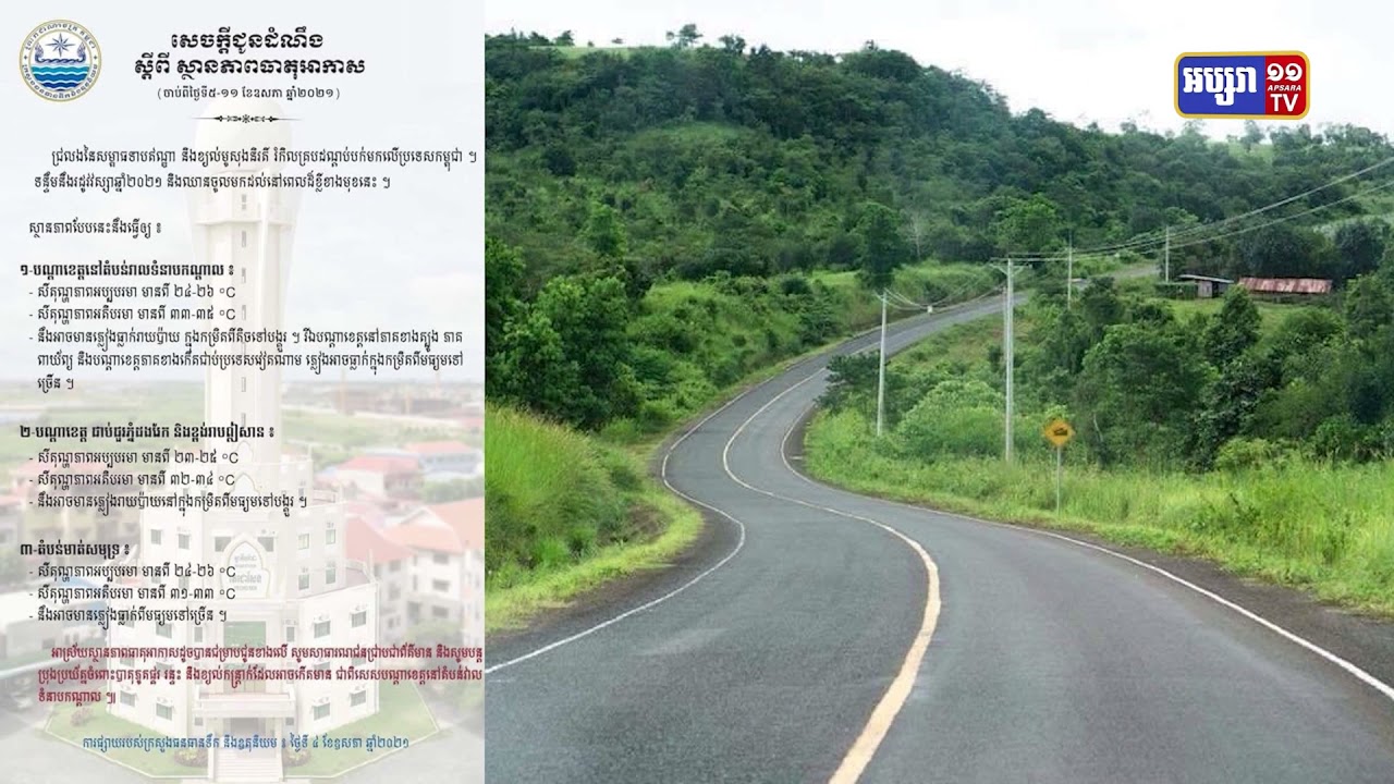ការព្យាករណ៍អាកាសធាតុប្រចាំសប្ដាហ៍ (Video Inside)