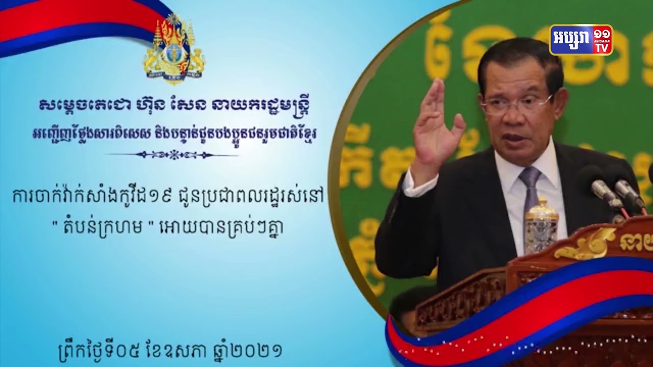 ការចាក់វ៉ាក់សាំងក្នុងតំបន់ក្រហមត្រូវធ្វើមិនឲ្យមានចន្លោះឡើយ (Video Inside)