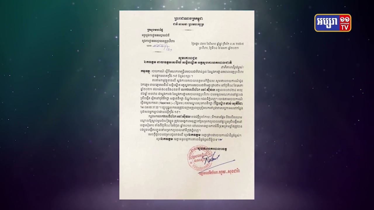 ស្នងការរងនគរបាលខេត្តព្រះវិហារ ឆ្លងកូវីដ១៩ ត្រូវបានទទួលមរណភាព (Video Inside)