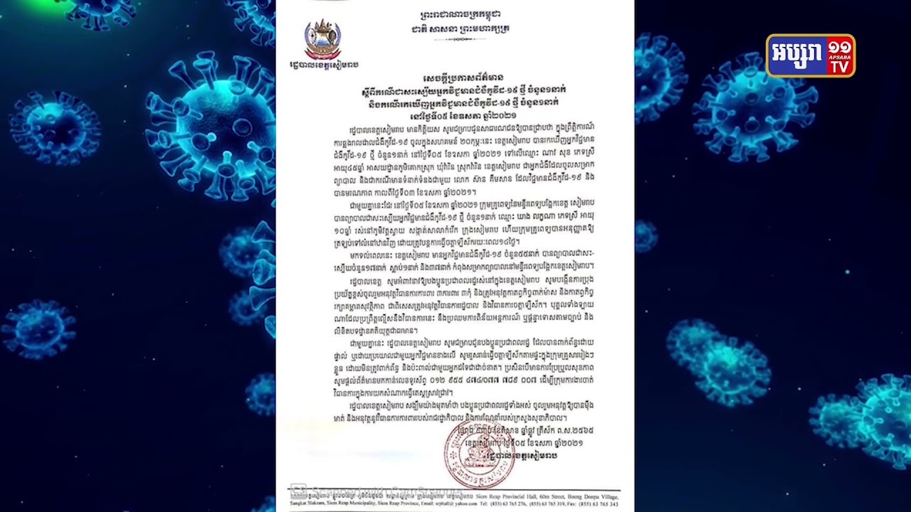 ខេត្តសៀមរាប រកឃើញអ្នកឆ្លងថ្មី៨នាក់ (Video Inside)