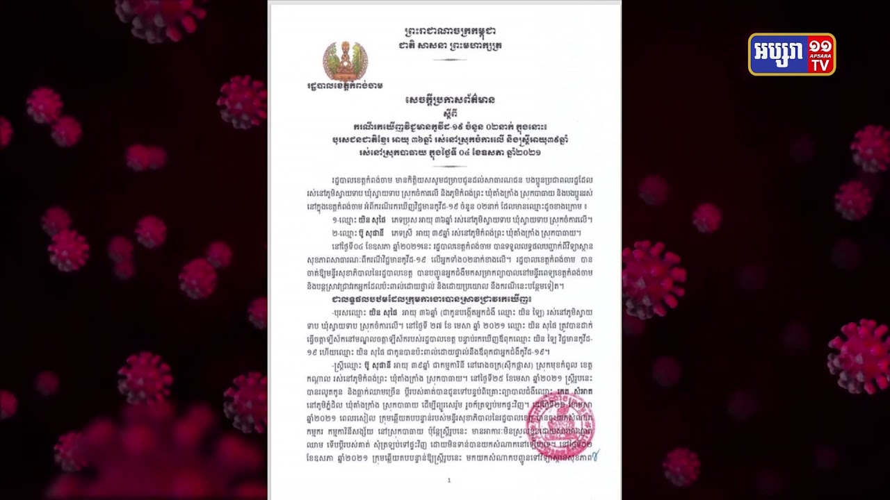 ខេត្តកំពង់ចាម រកឃើញករណីឆ្លងថ្មី២នាក់ (Video Inside)