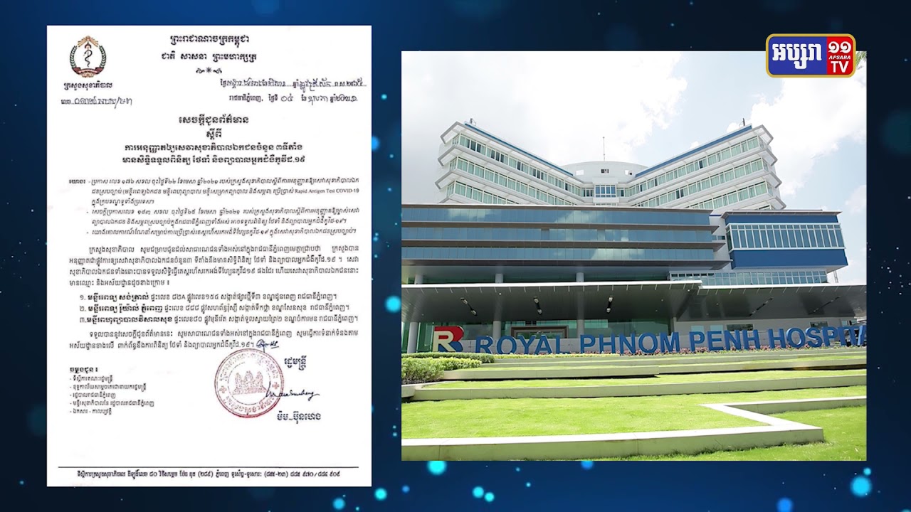 ក្រសួងសុខាភិបាល អនុញ្ញាតមន្ទីរពេទ្យឯកជនចំនួន៣ ព្យាបាលកូវីដ១៩ (Video Inside)