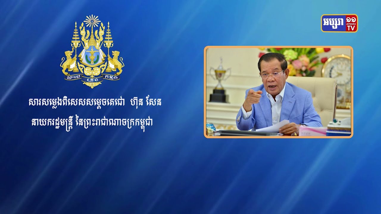 សម្តេចដាក់បញ្ជាអភិបាលខេត្តត្រូវកែតម្រូវសេចក្តីសម្រេចដាក់ចត្តាឡីស័កពលរដ្ឋដោយគ្រាន់តែឆ្លងកាត់ខេត្ត (Video Inside)