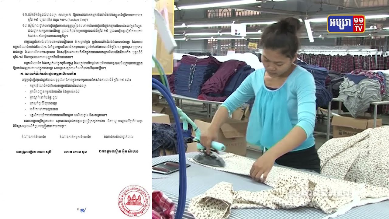 រោងចក្រចាប់ផ្តើមផលិតកម្មរបស់ខ្លួនសារឡើងវិញ ក្រោយសេចក្តីសម្រេចបិទបញ្ចប់ការរាំងខ្ទប់ (Video Inside)