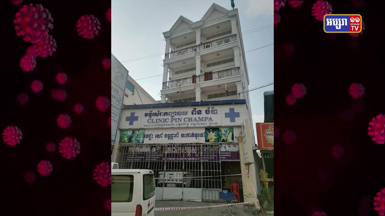 មន្ទីរសំរាកព្យាបាល ពិន ចំប៉ា ក្នុងខណ្ឌសែនសុខ មានអ្នកឆ្លងកូវីដ១៩ (Video Inside)
