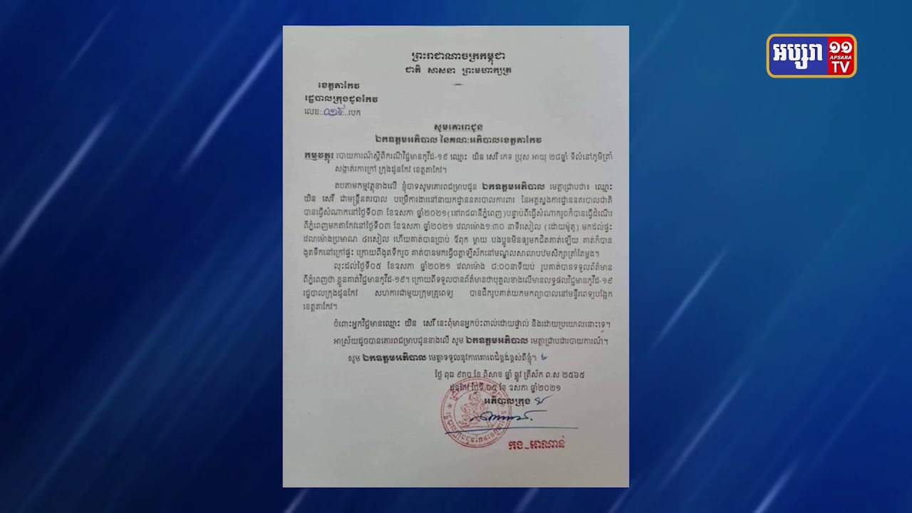 មន្ត្រីនគរបាលក្រុងដូនកែវម្នាក់ ឆ្លងកូវីដ១៩ (Video Inside)