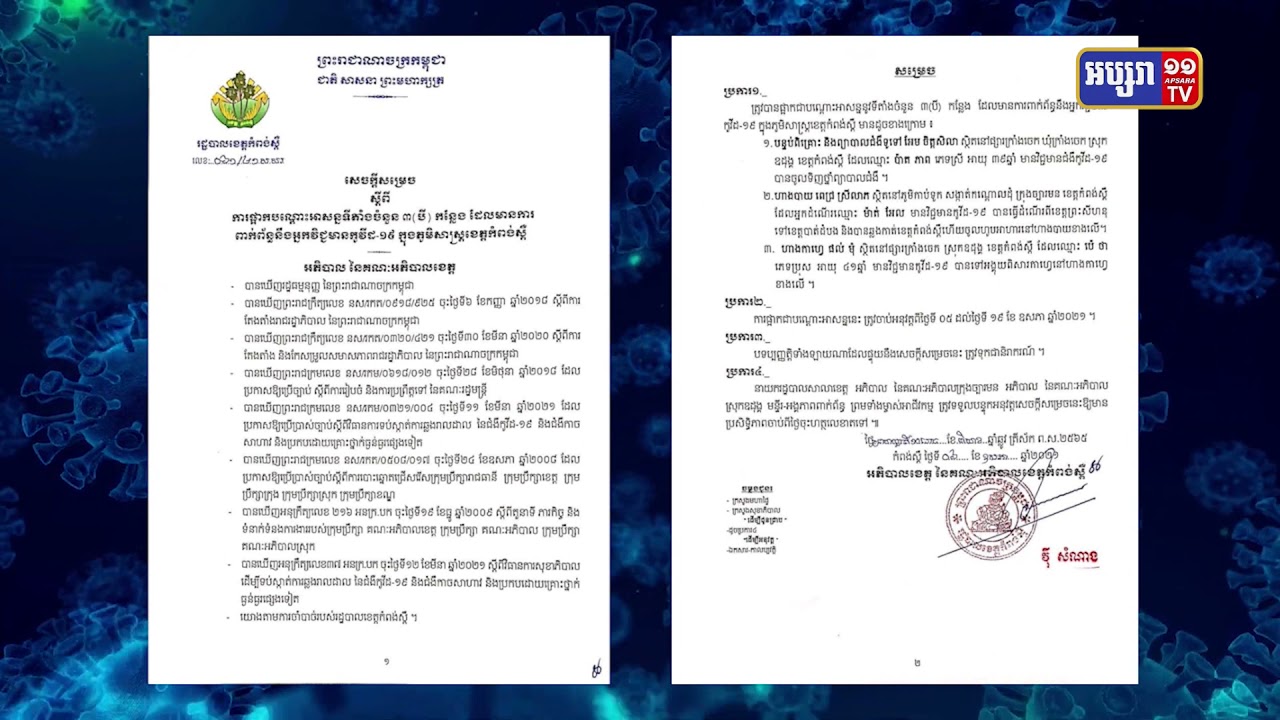 កំពង់ស្ពឺផ្អាកទីតាំងអាជីវកម្ម៣កន្លែង ក្រោយមានអ្នកឆ្លងកូវីដ១៩ (Video Inside)