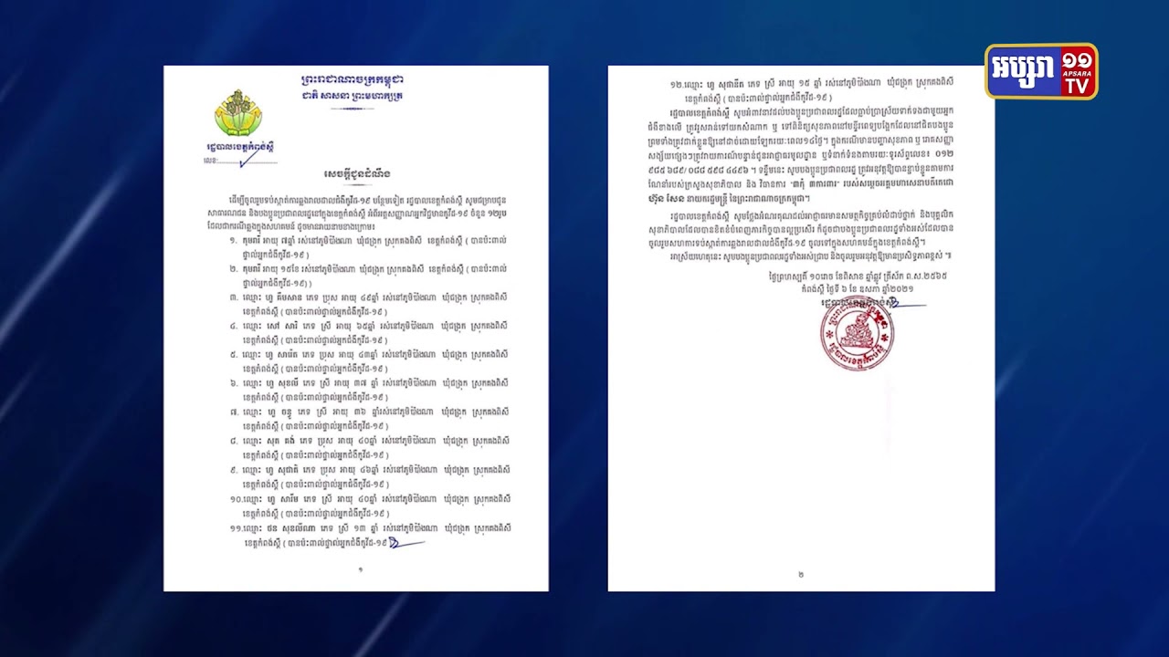 ខេត្តកំពង់ស្ពឺ ប្រកាសរកឃើញអ្នកឆ្លងកូវីដ១៩ ចំនួន១២នាក់ (Video Inside)