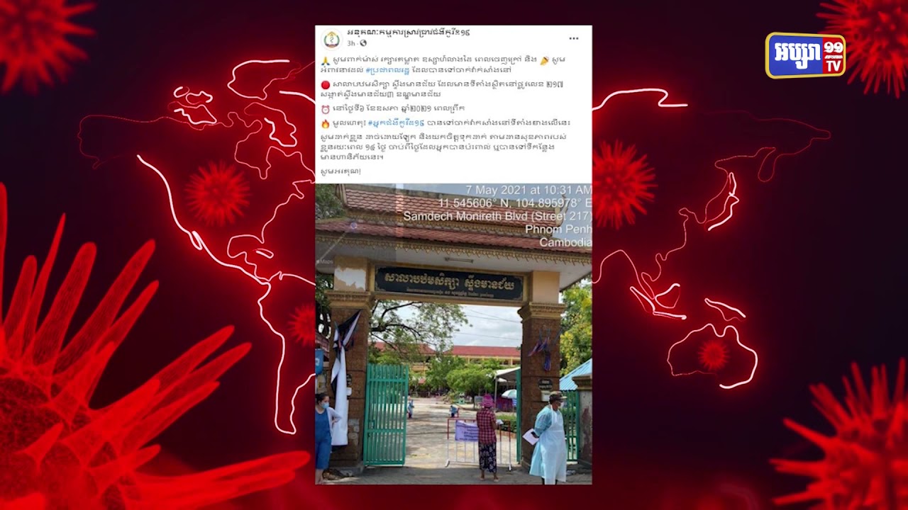 អ្នកឆ្លងកូវីដ១៩ បានទៅចាក់វ៉ាក់សាំងនៅសាលាបឋមសិក្សាស្ទឹងមានជ័យ (Video Inside)
