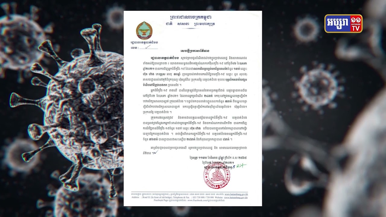 ខេត្តបាត់ដំបង មានពលករមកពីថៃម្នាក់ឆ្លងកូវីដ១៩ (Video Inside)
